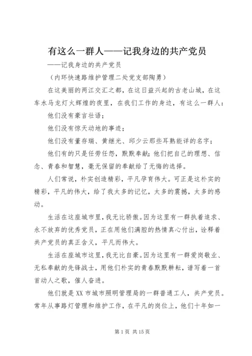 有这么一群人——记我身边的共产党员精编.docx