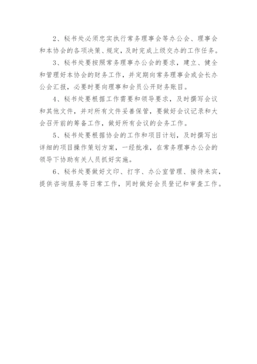 协会秘书处工作职责.docx