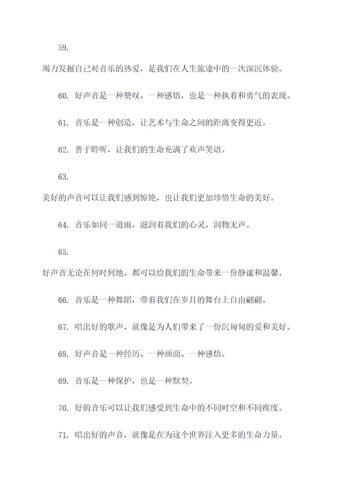 关于好声音的名言名句