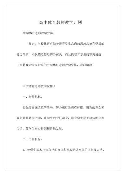 高中体育教师教学计划