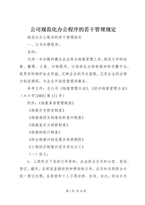 公司规范化办公程序的若干管理规定 (8).docx