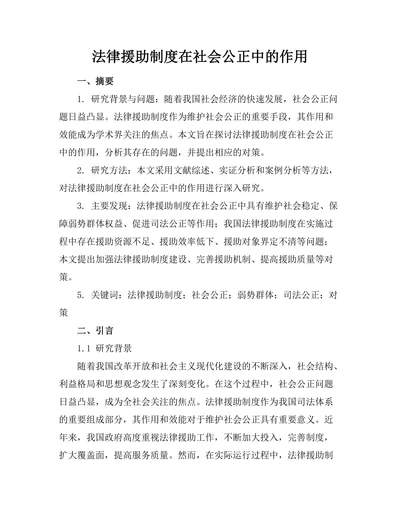 法律援助制度在社会公正中的作用