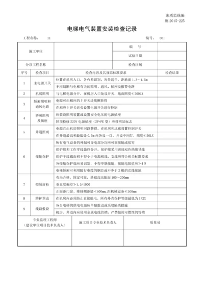 电梯电气装置安装检查记录.docx