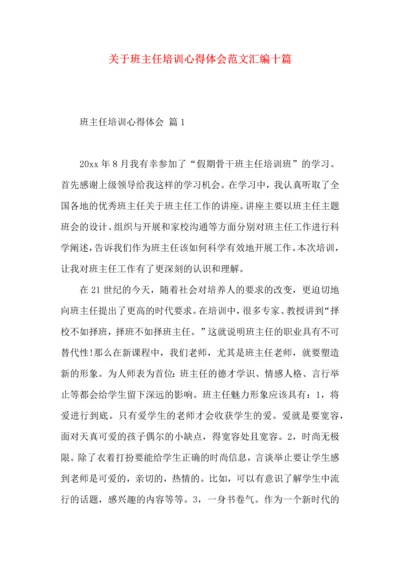 关于班主任培训心得体会范文汇编十篇.docx