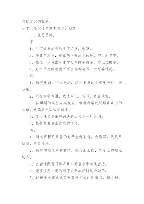 小学六年级语文期末复习计划.docx