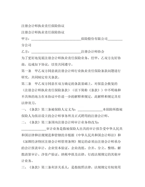 注册会计师执业责任保险协议整理合同