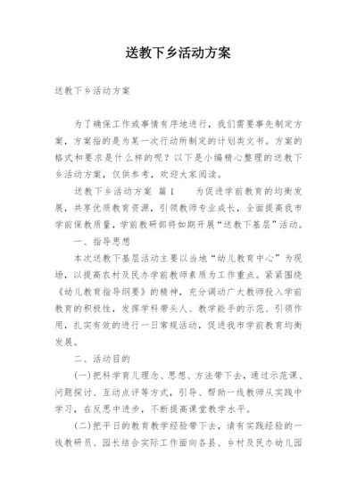 送教下乡活动方案_1.docx