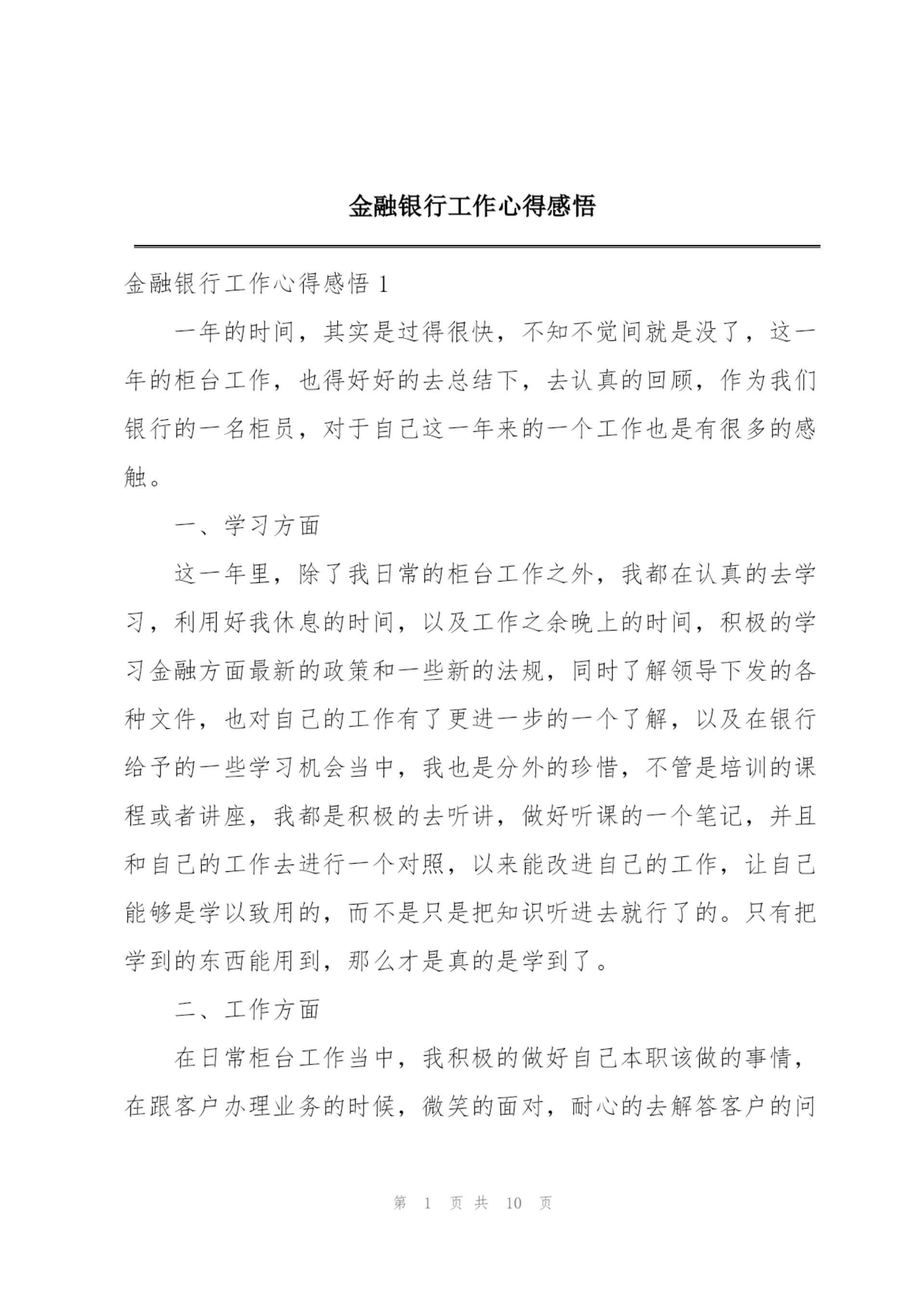 金融银行工作心得感悟.docx