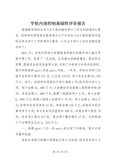 学校内部控制基础性评价报告.docx