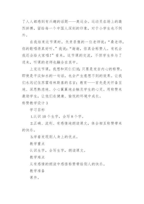称赞教学设计.docx
