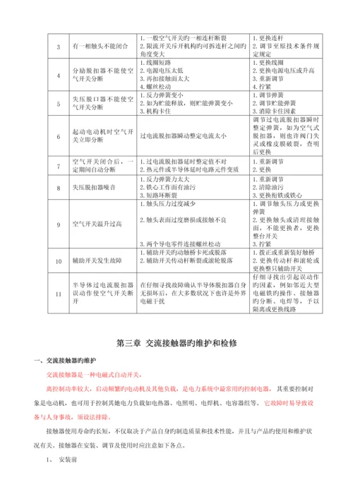 常用低压电气检修维护标准手册.docx