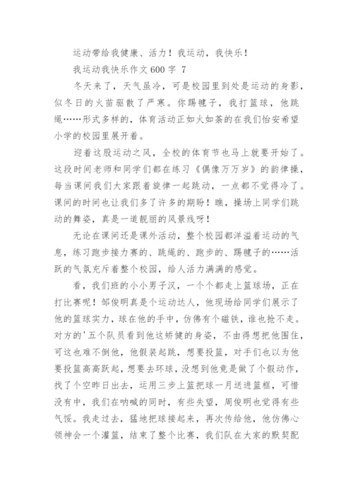 我运动我快乐作文600字.docx