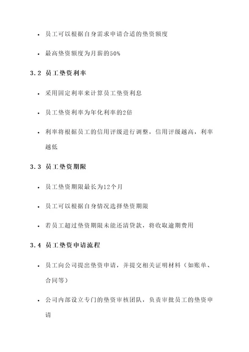 三鼎公司员工垫资方案