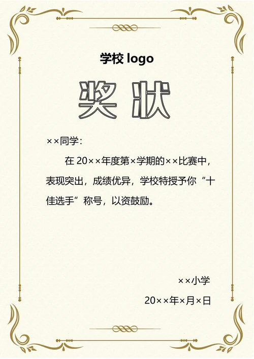 小学学生比赛奖状