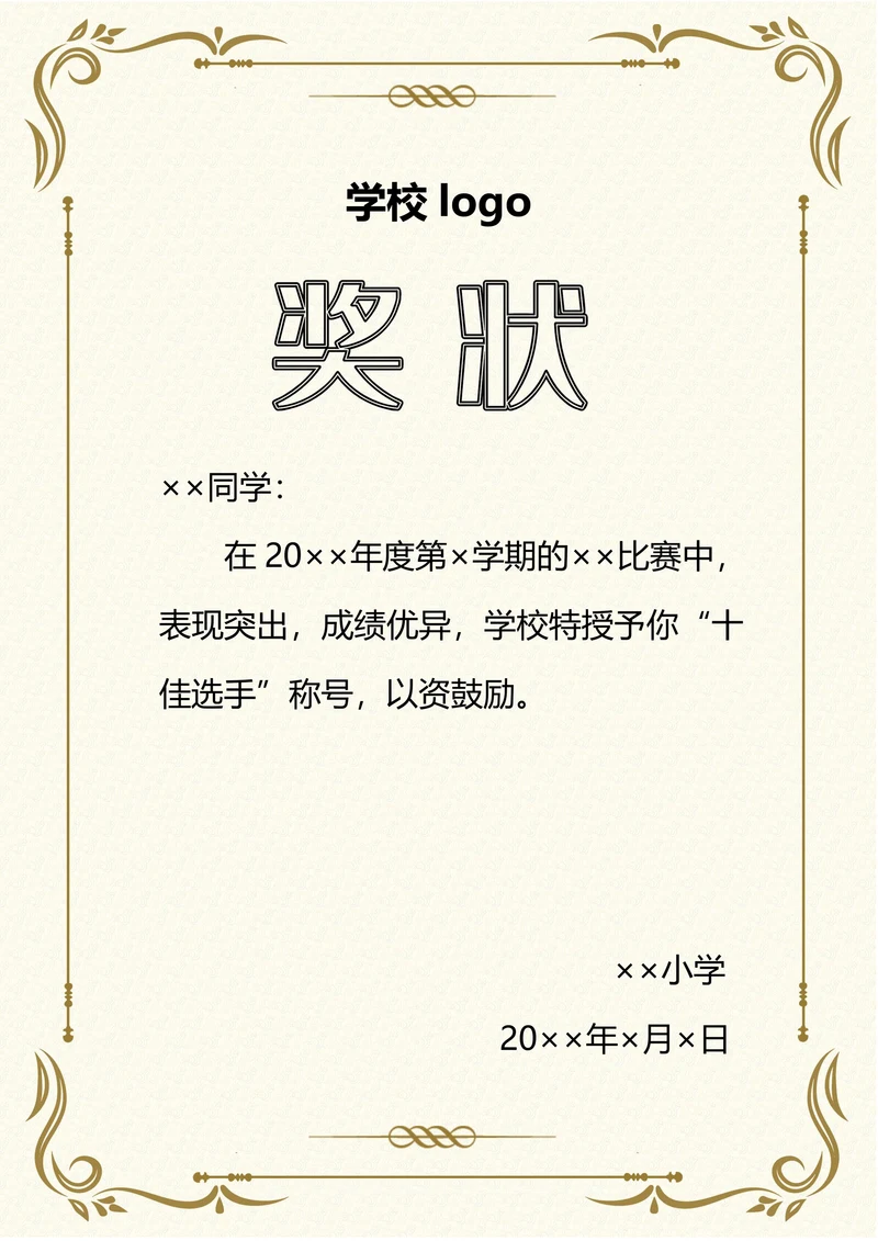 小学学生比赛奖状
