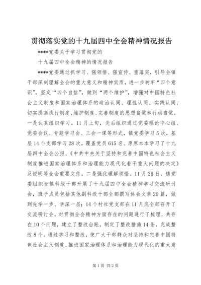 贯彻落实党的十九届四中全会精神情况报告.docx