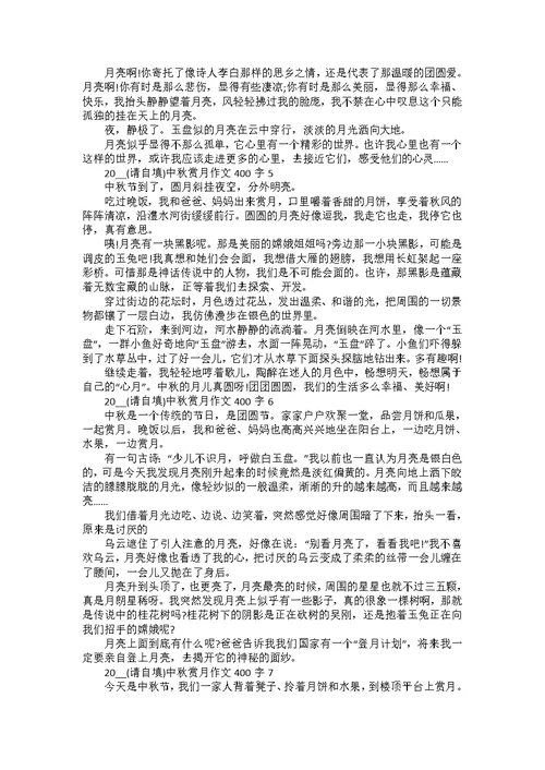 2022年中秋节优秀作文400字