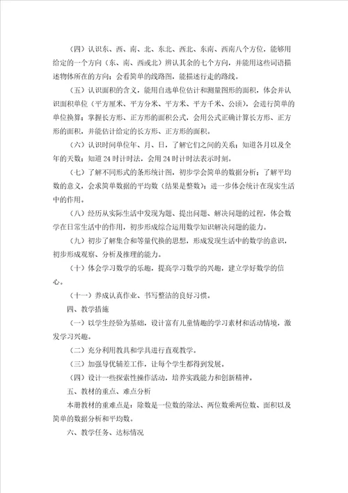 三年级数学教学计划范文汇总7篇