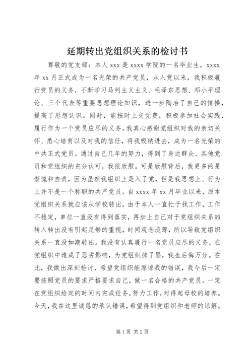 延期转出党组织关系的检讨书 (2).docx