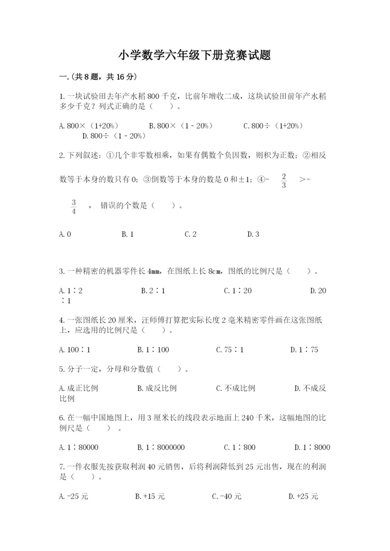 小学数学六年级下册竞赛试题精品（名校卷）.docx