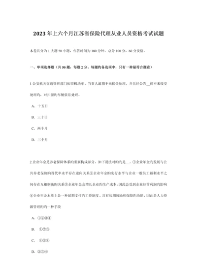 2023年上半年江苏省保险代理从业人员资格考试试题.docx