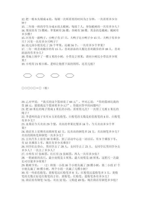 二年级数学应用题50道附参考答案（完整版）.docx