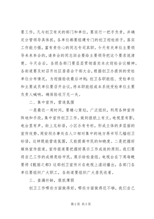 区创卫迎检工作会讲话 (2).docx