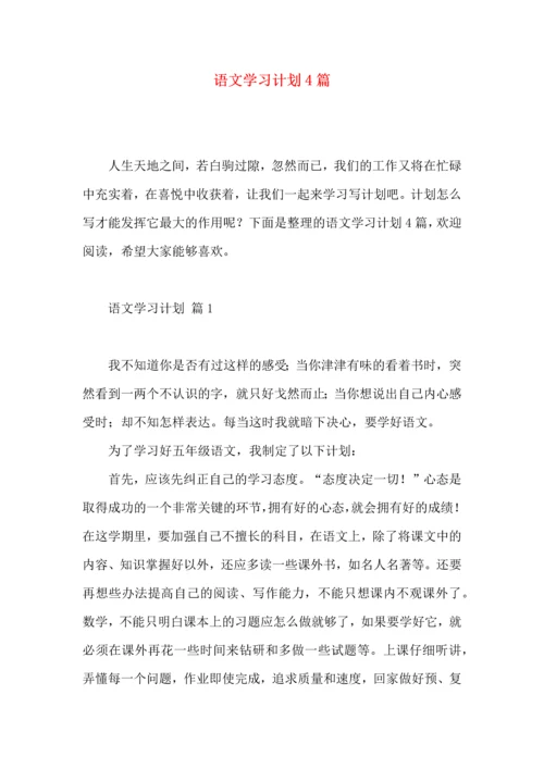 语文学习计划4篇（二）.docx