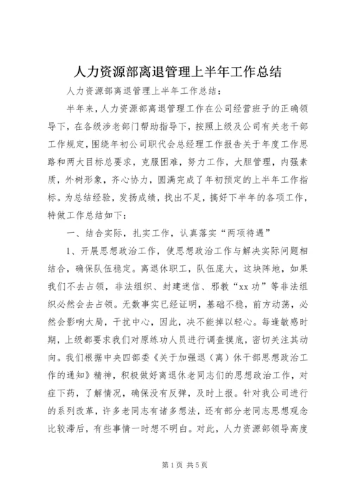 人力资源部离退管理上半年工作总结.docx