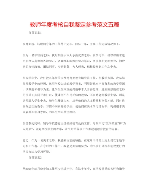 精编教师年度考核自我鉴定参考范文五篇.docx