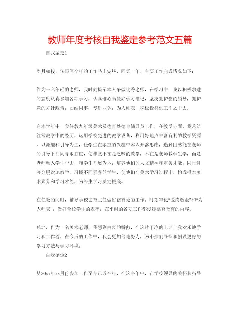 精编教师年度考核自我鉴定参考范文五篇.docx