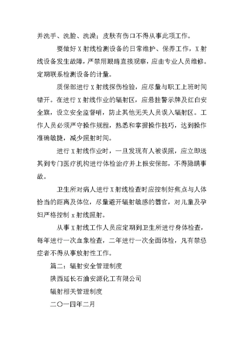 辐射安全制度