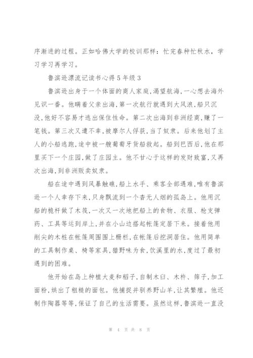 鲁滨逊漂流记读书心得5年级5篇.docx