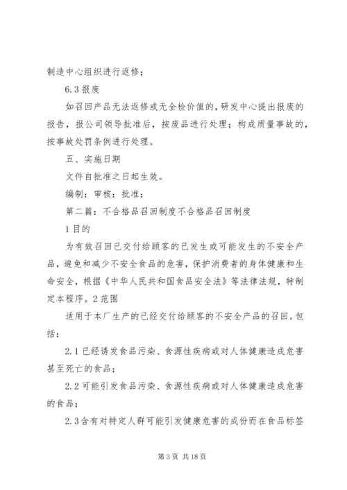 不合格品召回制度 (2).docx