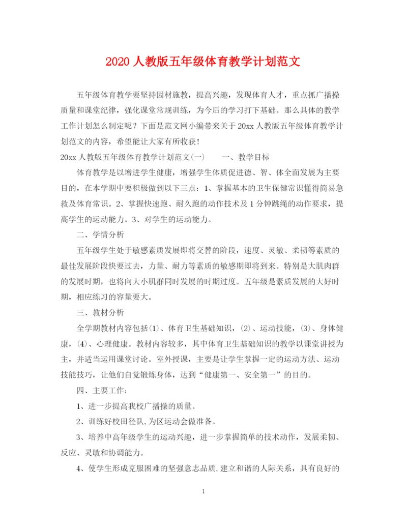 精编之人教版五年级体育教学计划范文.docx