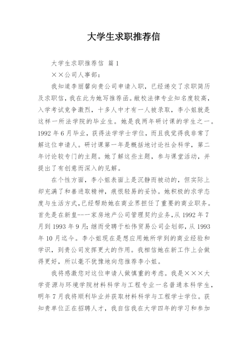 大学生求职推荐信.docx