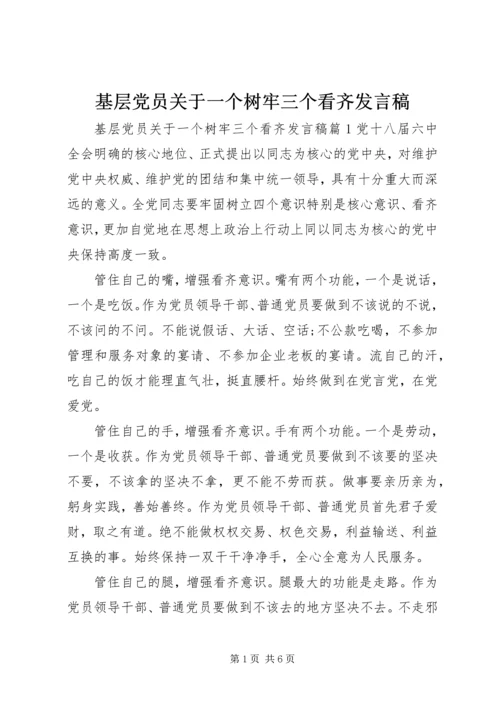 基层党员关于一个树牢三个看齐发言稿.docx