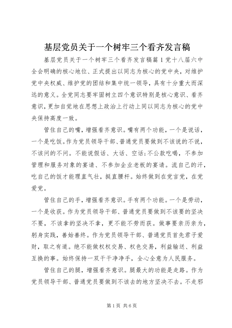 基层党员关于一个树牢三个看齐发言稿.docx