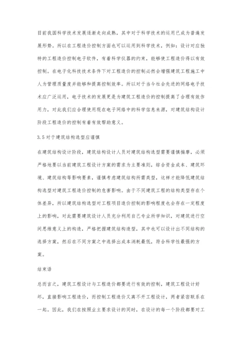 建筑设计阶段控制工程造价的策略与方法张桃凤.docx
