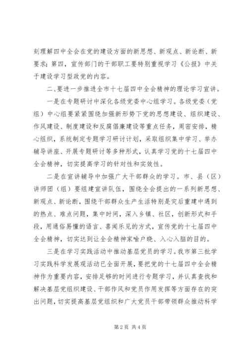 市委宣传部十七届四中全会学习会的讲话.docx