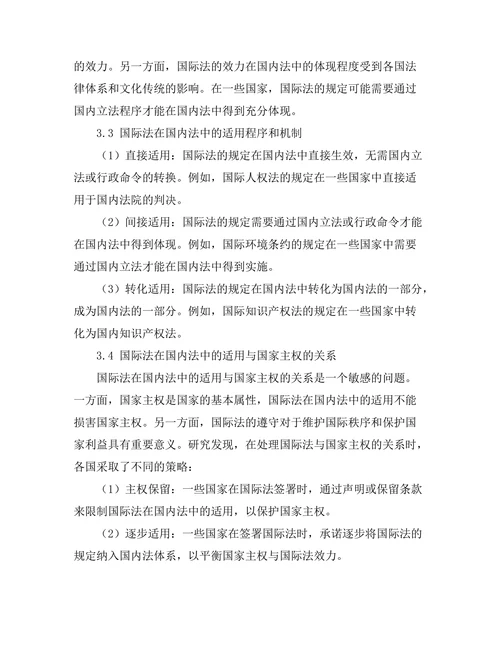 国际法在国内法中的适用性探讨