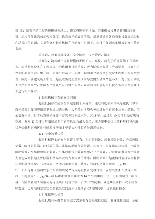 关于加强起重机械设备的安全管理探讨.docx