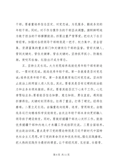 关于造就忠诚干净担当高素质专业化干部队伍在X系统组织工作会议上的讲话.docx