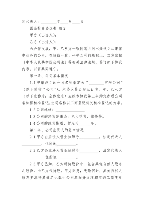 国企投资协议书.docx