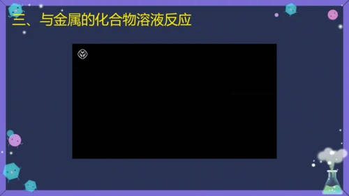 课题 2 金属的化学性质 课件(共36张PPT内嵌视频)