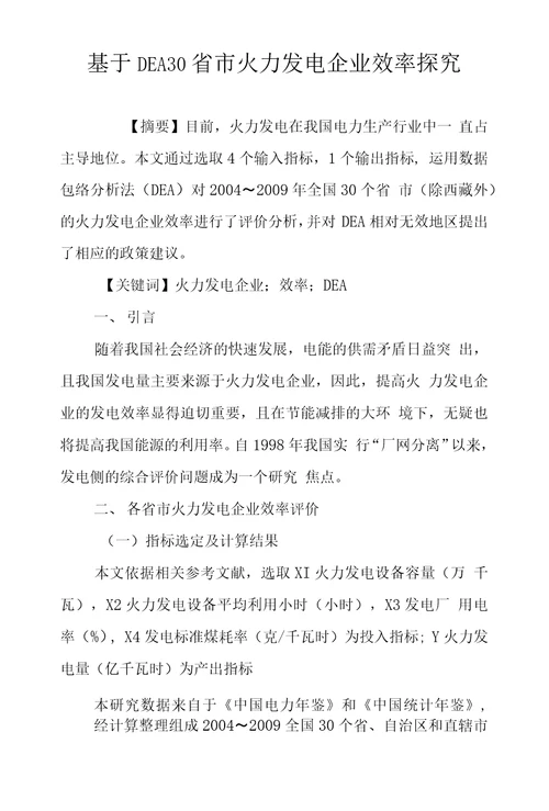 基于DEA30省市火力发电企业效率探究