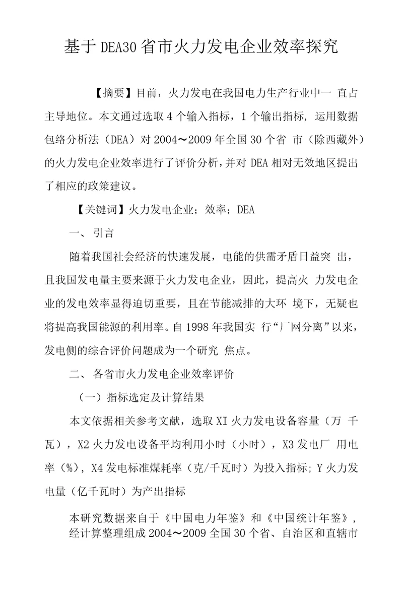 基于DEA30省市火力发电企业效率探究