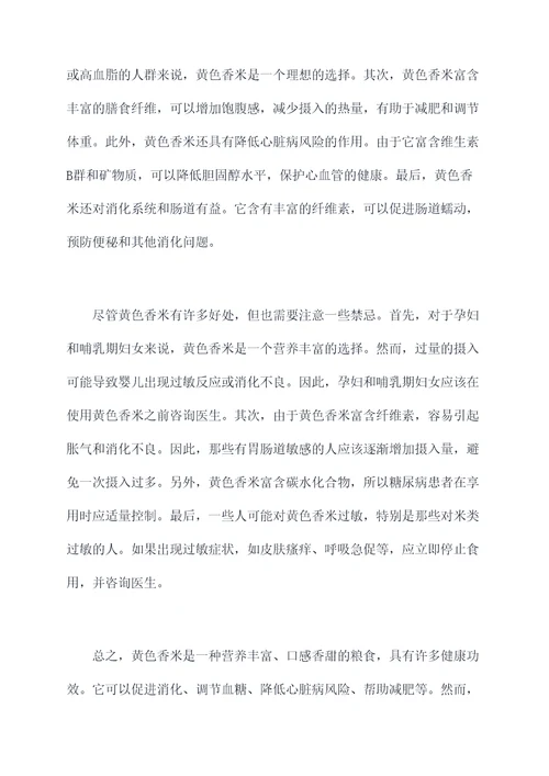 黄色香米的功效与作用禁忌