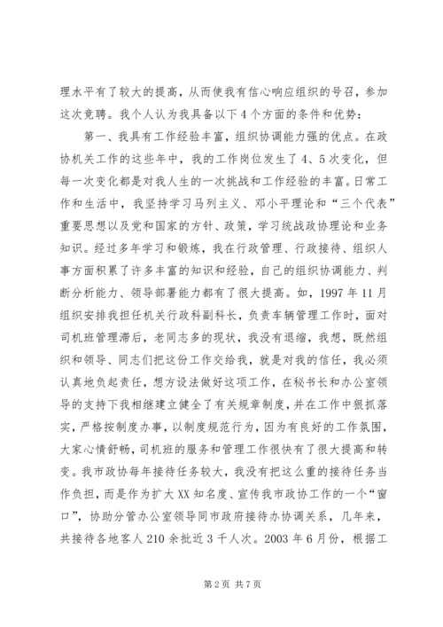 副县级干部竞聘演讲稿 (2).docx