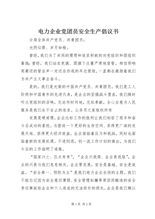 电力企业党团员安全生产倡议书.docx